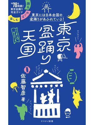 cover image of ヤマケイ新書 東京盆踊り天国 踊る・めぐる・楽しむ